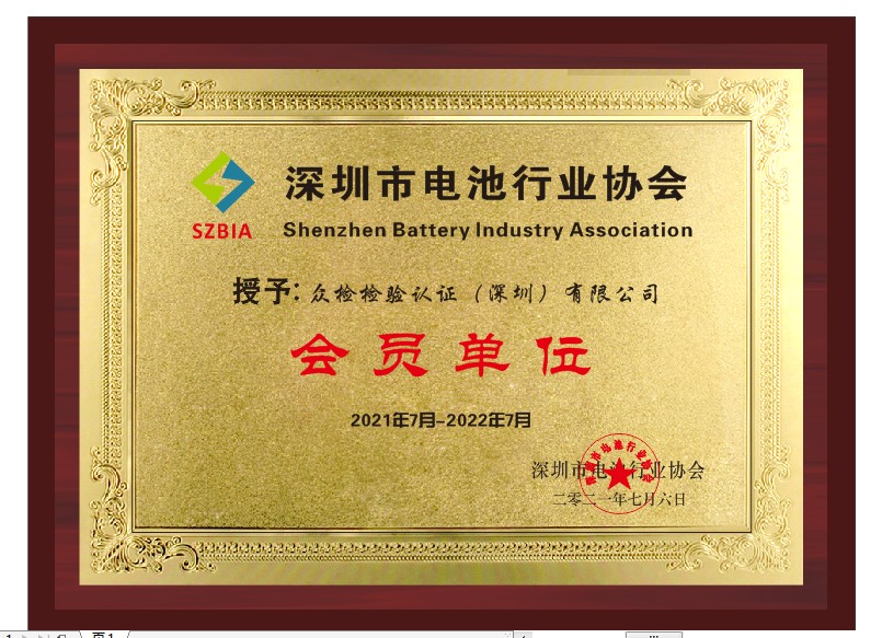 我司加入深圳市电池行业协会，会员单位