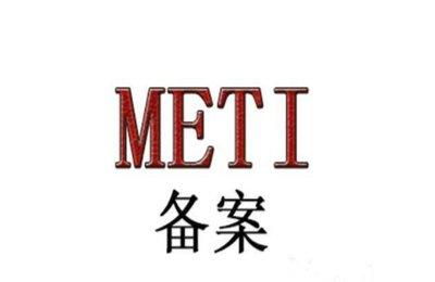 通过METI备案流程快速申请。