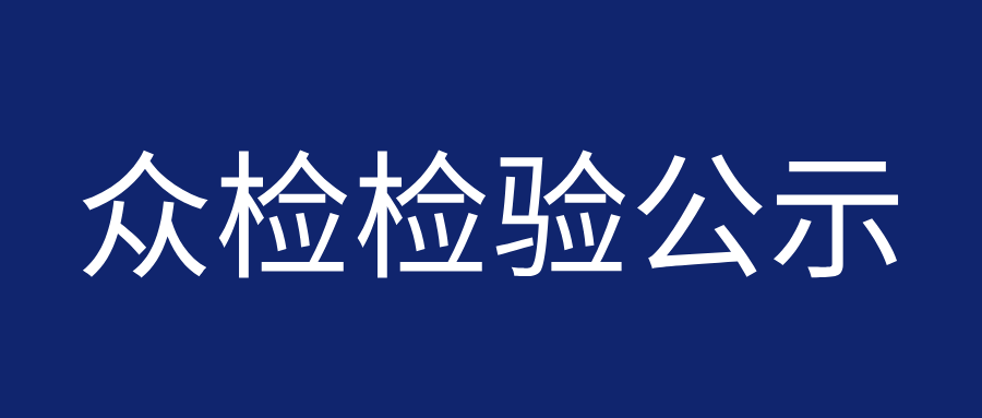 <b><font color='#333333'>公示1</font></b>